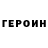 ГЕРОИН герыч Reepoman