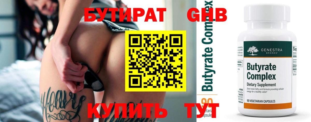 Бутират 1.4BDO  Вход с VPN  Пятигорск 