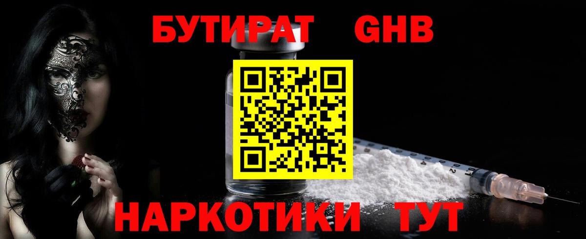 Бутират жидкий экстази Пятигорск