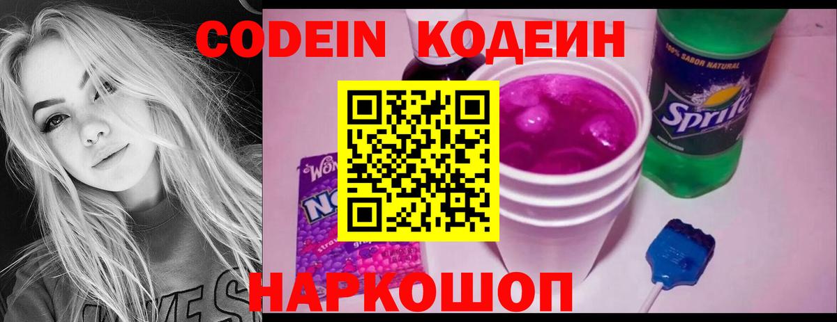 Кодеин напиток Lean (лин)  Вход с VPN  Кодеин Purple Drank  Пятигорск 